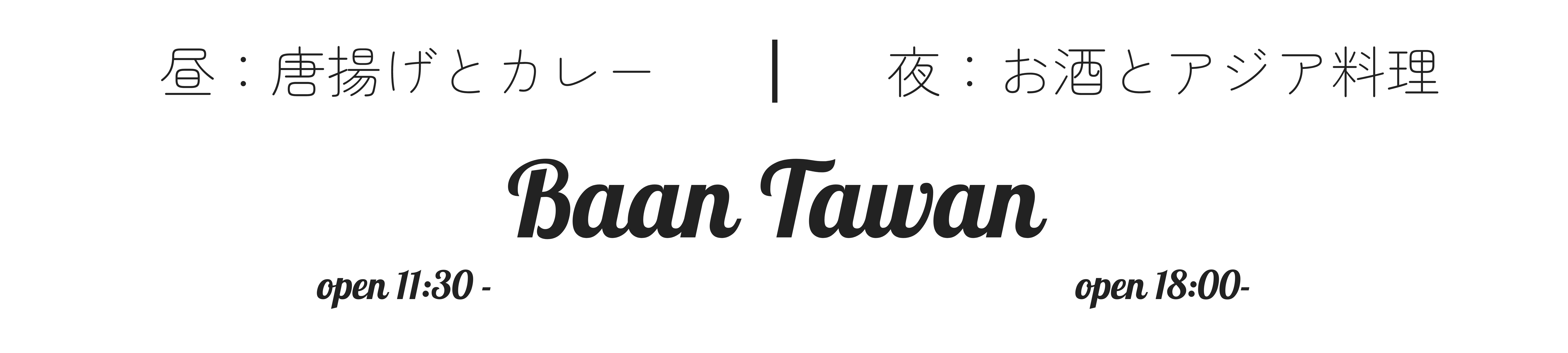 Baan Tawan　バーンタワン